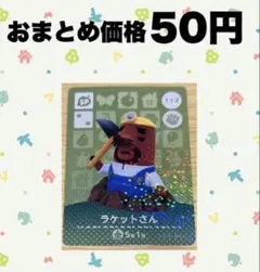 あつ森　amiiboカード112ラケットさん