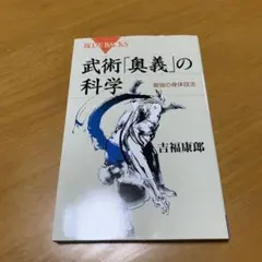 武術「奥義」の科学 最強の身体技法　s45