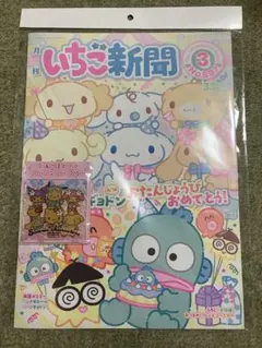 新品未開封 サンリオ いちご新聞 2026年3月号 あつまれ！フレンズコースター