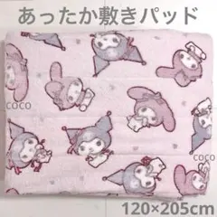 敷きパッド マイメロ クロミ サンリオ マイメロディ ピンク あったか もこもこ