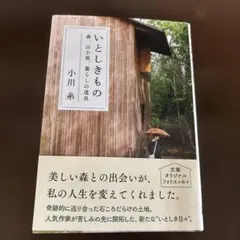 いとしきもの 森、山小屋、暮らしの道具のサムネイル