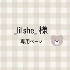 _lil she_ 様 専用ページ