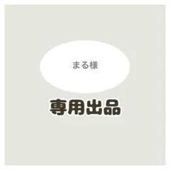 まる様専用