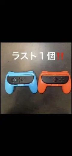 Switch2 Joy-Conグリップ２個セット　多少値下げ可能　24時以内発送