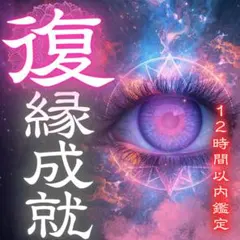 即日霊視鑑定】恋愛・復縁・不倫・子宝・片想い・占い・出会い・縁結び