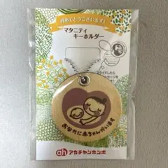 マタニティキーホルダー