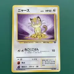 ニャース ● 第2弾拡張パック ポケモンジャングルのサムネイル