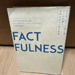 FACTFULNESS(ファクトフルネス) 10の思い込みを乗り越え、データを…