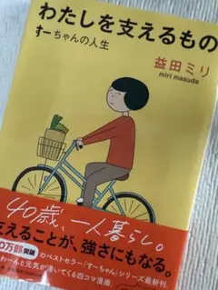 わたしを支えるもの すーちゃんの人生