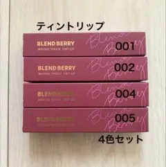 BLEND BERRY ムースタッチ ティントリップ 4色セットのサムネイル