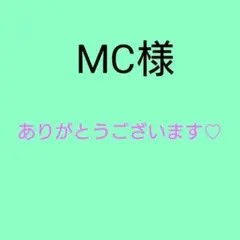 MC様♡５本(各10ml)✨リピーター様✨のサムネイル