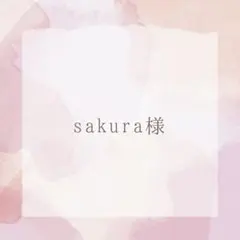 sakura様　専用