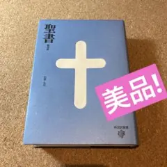 2026年最新】新改訳聖書 第3版の人気アイテム - メルカリ