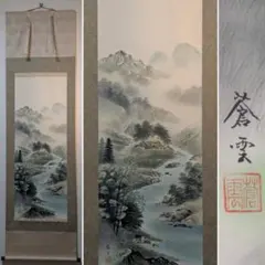 真作】掛軸 水田硯山 山村秋日図 牛と里山風景 南画山水 共箱入 Y44
