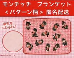 モンチッチ　ブランケット < パターン柄 > 新品未使用・未開封　匿名配送