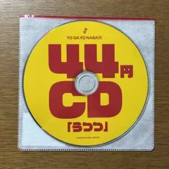 世が世なら!!! 44円CD 未開封