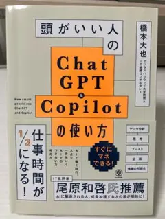 頭がいい人のChat GPT & Copilotの使い方