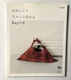 かわいくてちゃんと作れるBagの本 雄鶏社 手芸本 型紙付