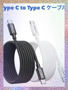 Type C to Type Cケーブル 【2m+2m PD対応 60急速充電】