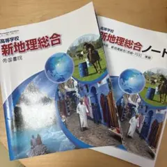 高等学校 新地理総合 新地理総合ノート 帝国書院 2冊セット