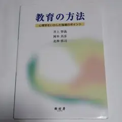 教育の方法 : 心理学をいかした指導のポイント