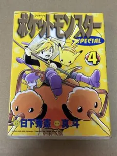 ポケットモンスターSPECIAL 29巻 小学館 てんとう虫コミックス 初版本
