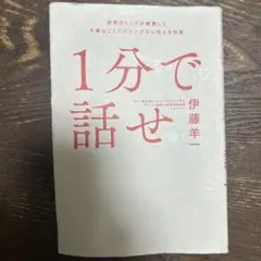 1分で話せ 世界のトップが絶賛した大事なことだけシンプルに伝える技術