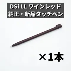 【新品・純正✨】ニンテンドー DSi LL ワインレッド 純正タッチペン B