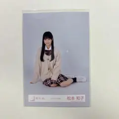 松本和子 制服 座り