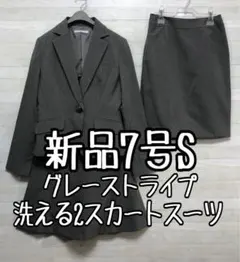 新品☆7号S♪洗えるグレー系2種スカート付きスーツ〇〇G344