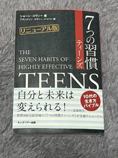 7つの習慣 ティーンズ リニューアル版