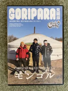 2026年最新】ゴリパラ見聞録 DVD Vol.9.5 の人気アイテム - メルカリ