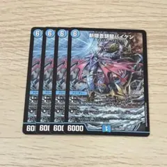斬隠蒼頭龍バイケン 4枚