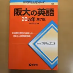 阪大の英語20カ年
