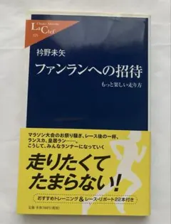 ファンランへの招待 もっと楽しい走り方 衿野未矢 帯つき