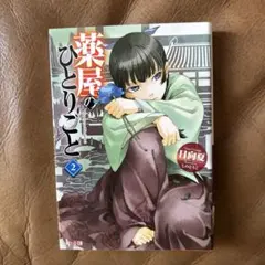 薬屋のひとりごと 2のサムネイル