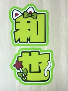 大橋和也 うちわ文字