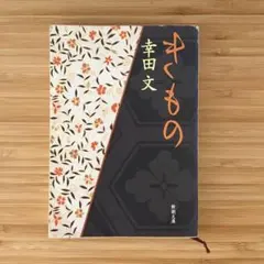 きもの