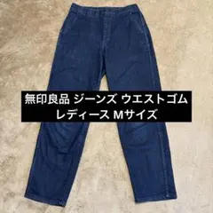 無印良品 MUJI ジーンズ 濃紺 Mサイズ ゴムウエスト レディース