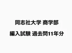 同志社大学 商学部 編入試験 過去問11年分