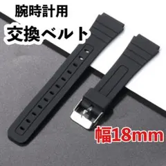 【18mm幅】腕時計用シリコン交換ベルト黒　カシオにも◎