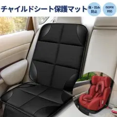 チャイルドシート保護マット 傷・凹み防止 滑り止め 防水 ISOFIX対応
