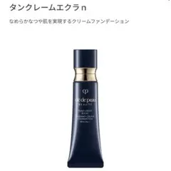 クレドポーボーテ　タンクレームエクラn オークル10
