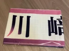 2026年最新】川﨑桜 マフラータオルの人気アイテム - メルカリ