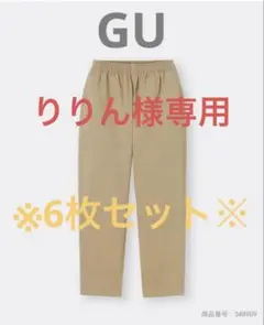 GU ジーユーKIDS ストレッチシェフパンツ　6枚セット
