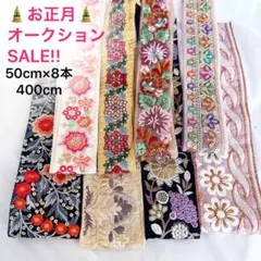 正月オークションSALE♥️たっぷり400cmのカラフルインド刺繍リボンセット♥️