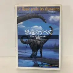 恐竜のすべて　1-B-3089