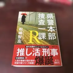 県警本部捜査一課R