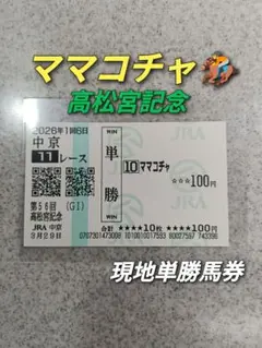 2026年最新】ホッコータルマエ 馬券の人気アイテム - メルカリ