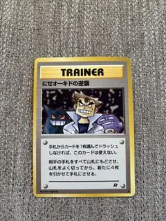 ポケモンカード にせオーキドの逆襲 1996 旧裏面